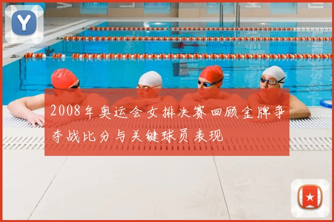 2008年奥运会女排决赛回顾金牌争夺战比分与关键球员表现
