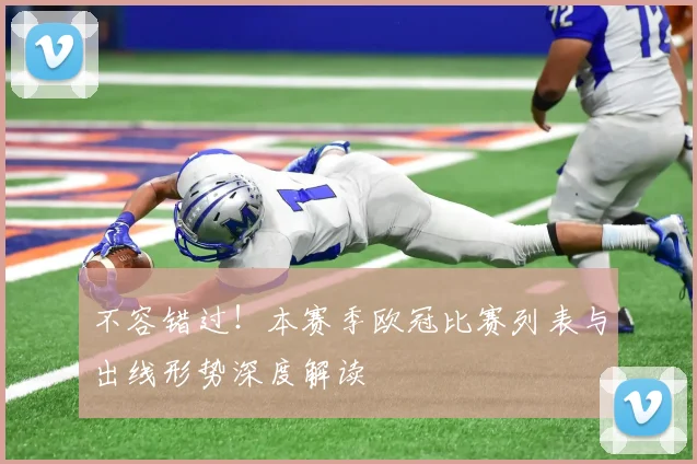 不容错过！本赛季欧冠比赛列表与出线形势深度解读