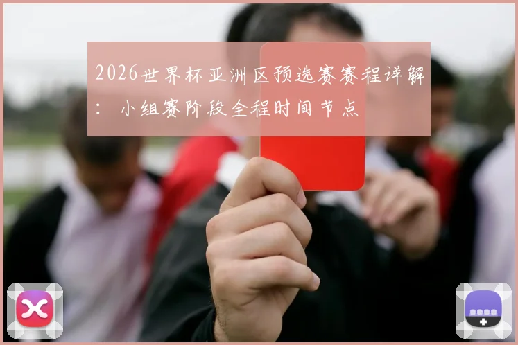 2026世界杯亚洲区预选赛赛程详解：小组赛阶段全程时间节点