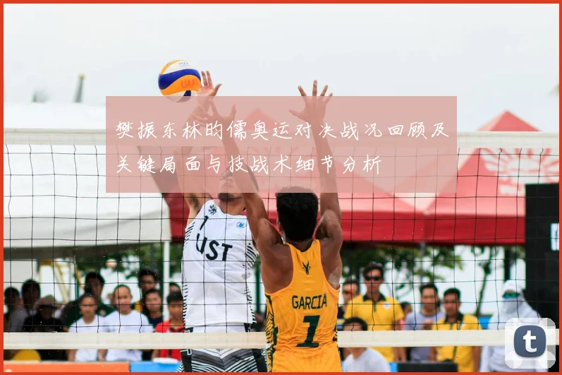 樊振东林昀儒奥运对决战况回顾及关键局面与技战术细节分析