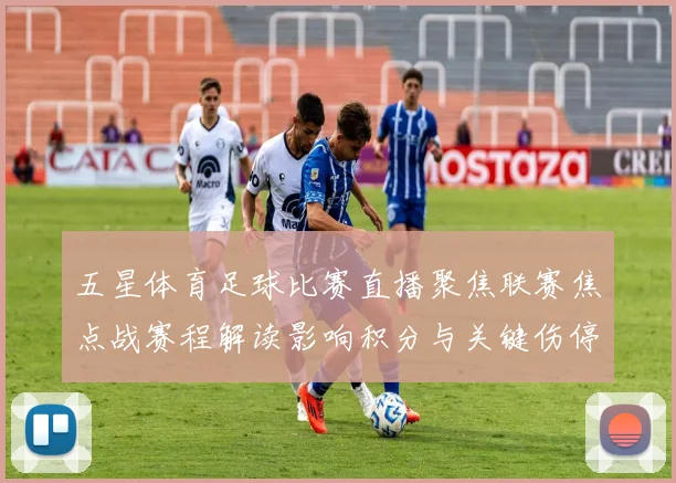 五星体育足球比赛直播聚焦联赛焦点战赛程解读影响积分与关键伤停情况