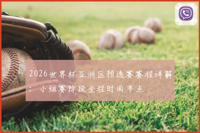 2026世界杯亚洲区预选赛赛程详解：小组赛阶段全程时间节点